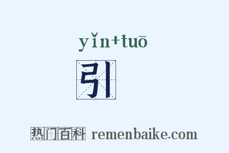 引讬是什么意思的图片